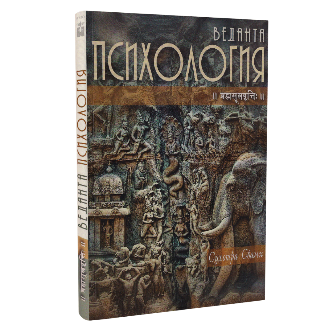 Корица на книгата Веданта психология от Сухотра Свами